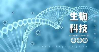 基因科技图片-基因科技模板在线制作-图司机