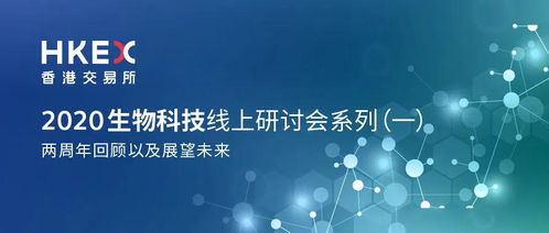 诚邀您参与2020香港交易所生物科技线上研讨会