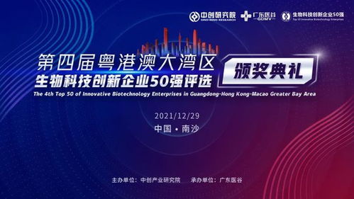 现场直击 粤港澳大湾区生物科技创新企业 50 强上周正式发布,泰莱生物列位其中