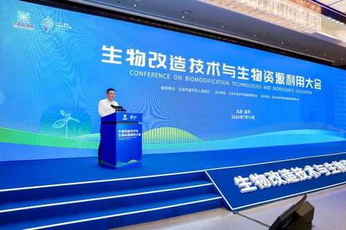 生物改造技术与生物资源利用大会在未来科学城成功举办