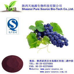 优质葡萄籽提取物,葡萄籽提取物,天地源生物科技
