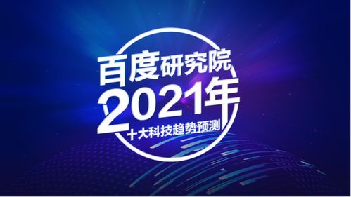 ai应用出现新领地,研究院2021年十大科技趋势来了