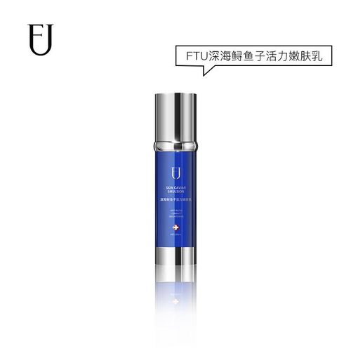 深海鲟鱼子与生物科技的完美融合 探索ftu活力嫩肤乳的护肤奥秘